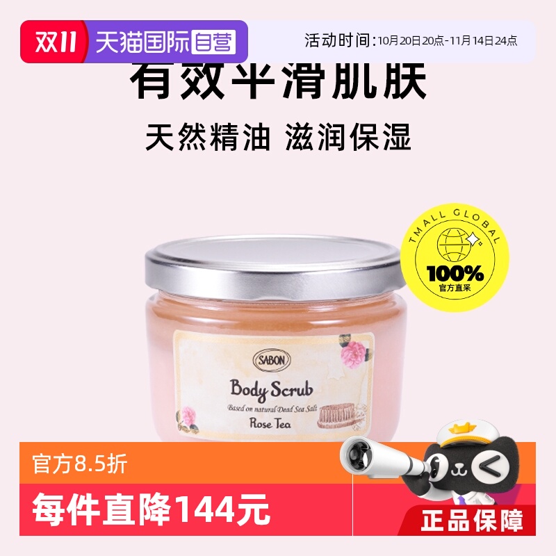 Sabon玫瑰茶死海盐身体磨砂膏