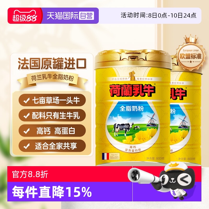 【自营】荷兰乳牛全脂奶粉800g*2罐法国原罐进口奶源中秋节送家人