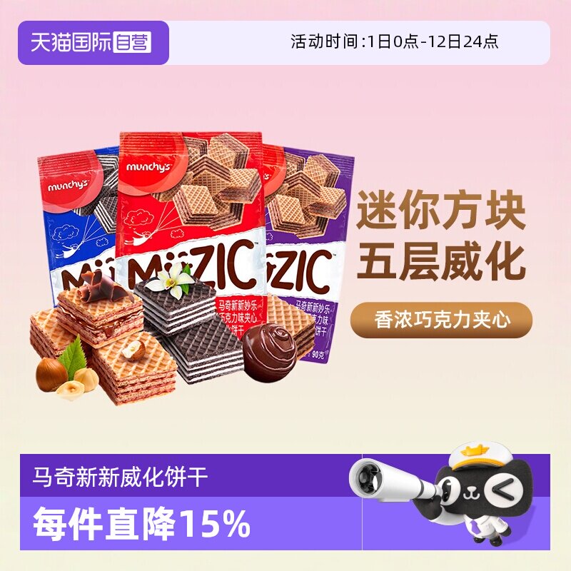 【自营】马奇新新进口巧克力榛子威化夹心饼干曲奇办公室休闲零食
