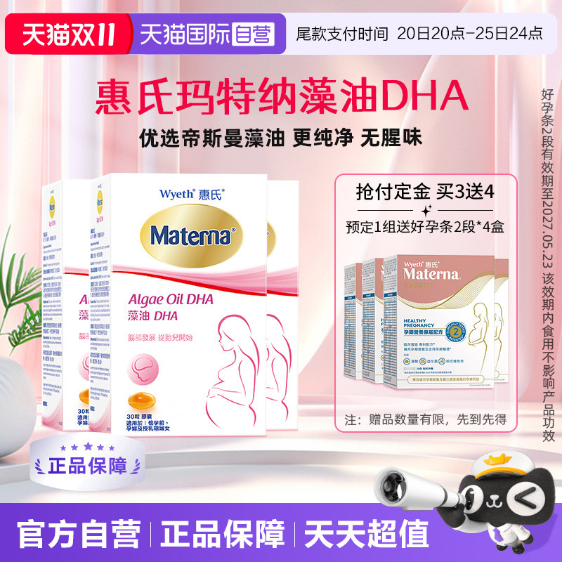 【自营】惠氏玛特纳dha藻油孕妇专用孕产妇哺乳期营养品30粒*3