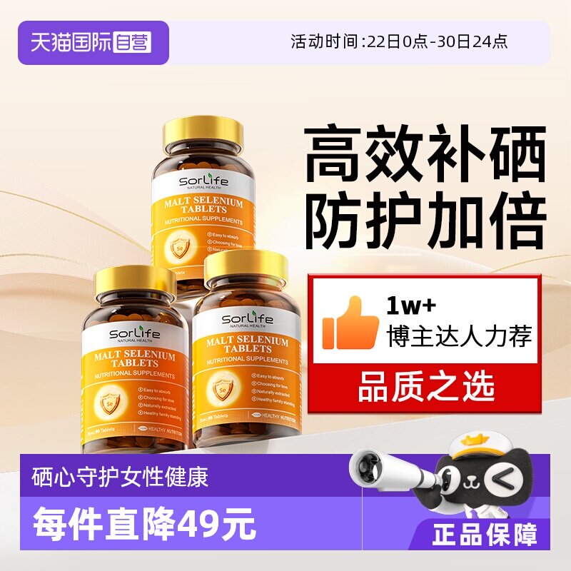 sorlife麦芽硒片正品补硒