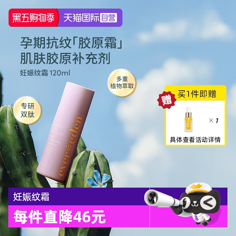 Evereden孕妈妊娠纹修复霜120ml