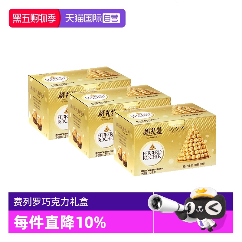 【自营】费列罗巧克力婚礼装96粒X3盒婚庆喜糖结婚伴手礼糖果