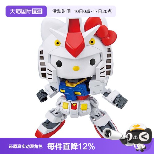 【自营】万代 SD EX Hello Kitty猫 联动 RX-78-2元祖高达 拼装