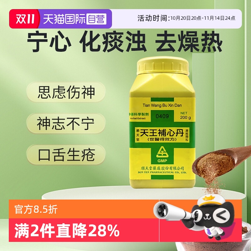【自营】顺天堂天王补心丹颗粒滋阴养血正品安神养心健康补气解郁
