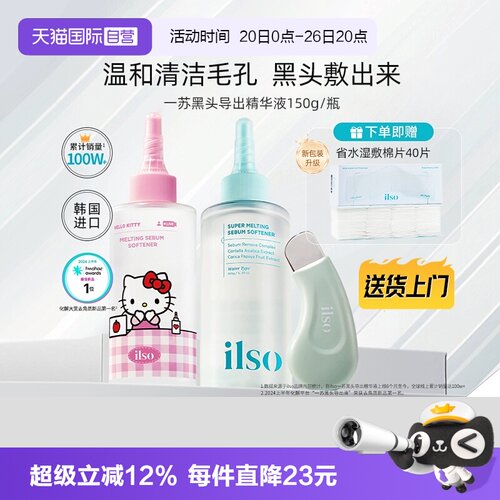 ilso一苏黑头导出液韩国进口