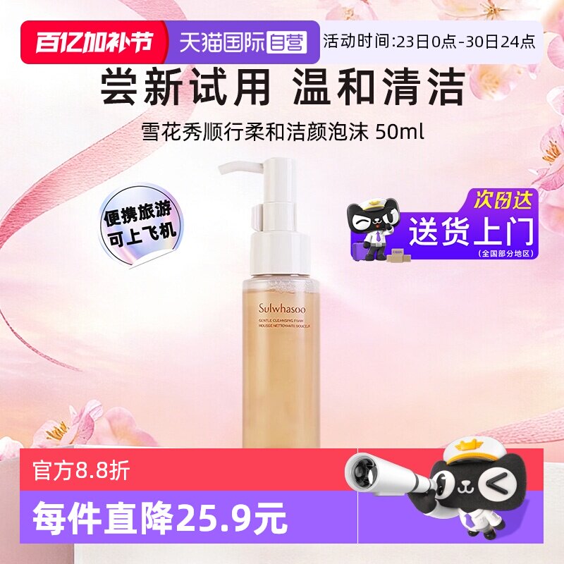 【自营】雪花秀洗面奶顺行洁面泡沫中样便携旅行装温和清洁50ml