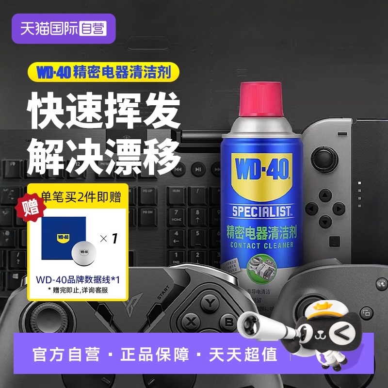 【自营】wd40精密电器清洁剂电子仪器清洗剂PS5手柄摇杆漂移喷雾