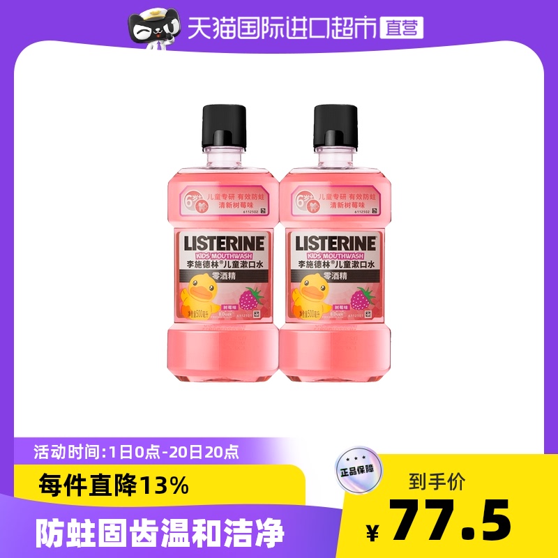 【国内现货】李施德林儿童漱口水500ml*2瓶清新防蛀杀菌口臭口腔