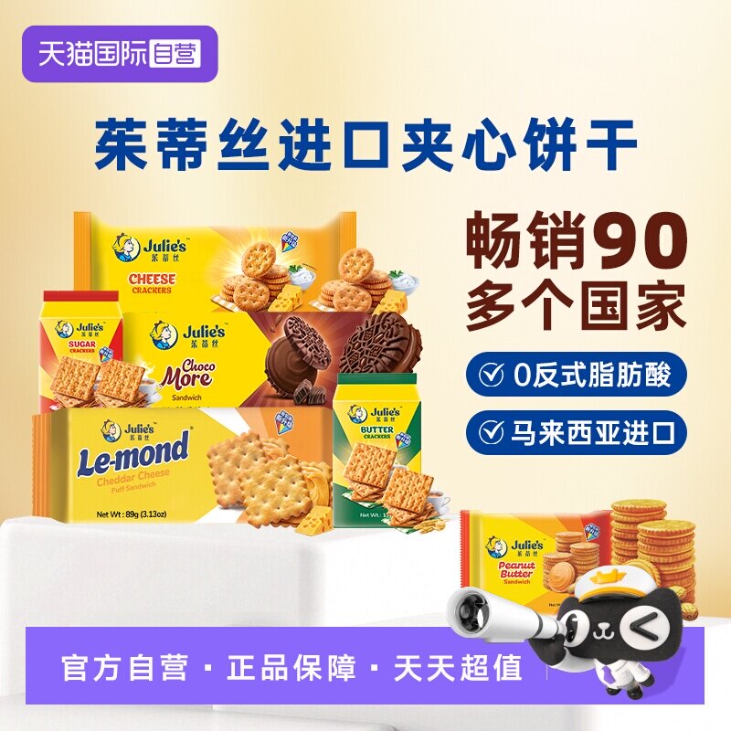 【自营】进口julies茱蒂丝花生酱巧克力芝士夹心饼干苏打休闲零食