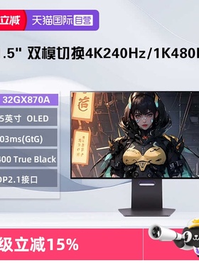 【自营】LG 32GX870A 31.5英寸OLED双模显示器 4K240Hz/1K480Hz