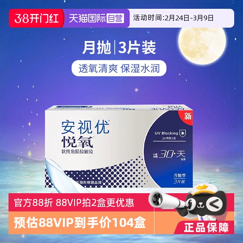 【自营】美国强生安视优月抛隐形眼镜悦氧硅水凝胶3片6片/盒