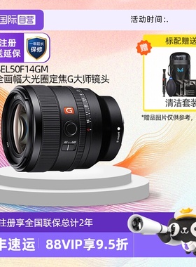【自营】索尼/sony FE 50mm F1.4GM全画幅大光圈镜头(SEL50F14GM)