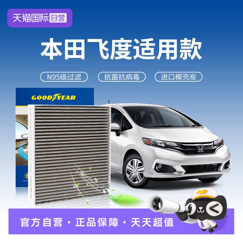 【自营】固特异适用本田飞度空调滤芯防异味N95汽车活性炭滤清器