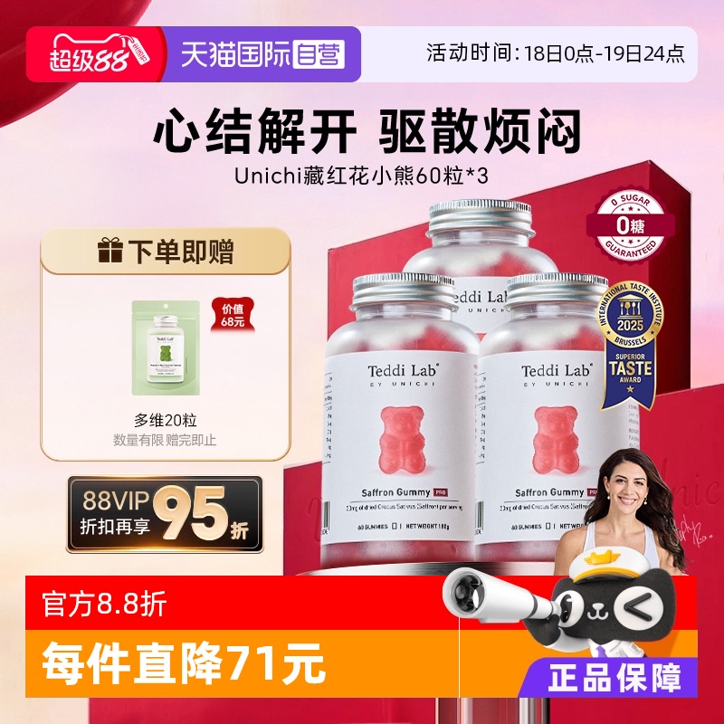 Unichi藏红花小熊软糖3瓶装