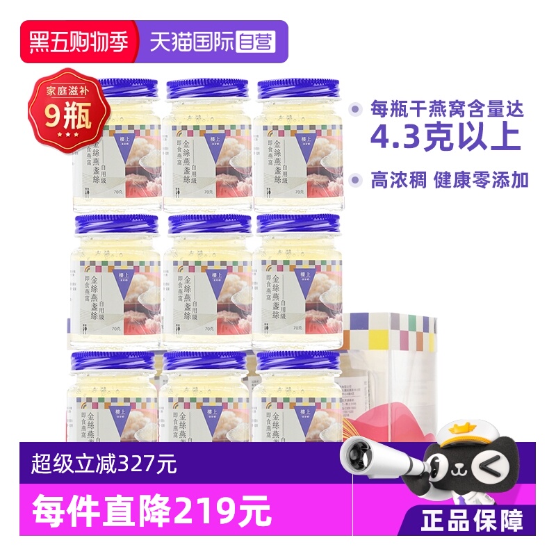 【自营】【三盒9瓶】自用级楼上金丝燕盏丝即食燕窝孕妇营养补品