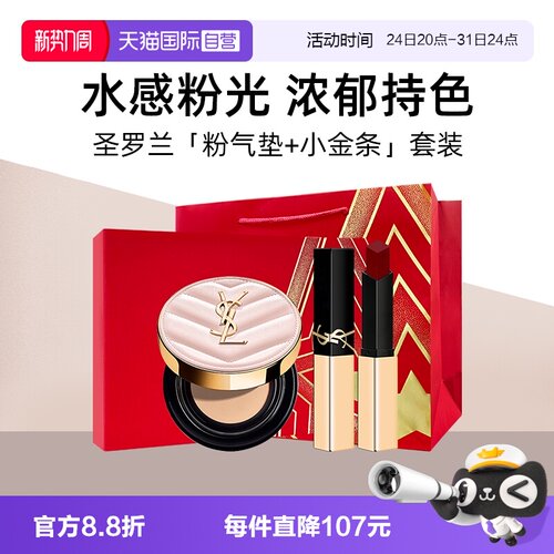 YSL圣罗兰粉气垫小金条口红礼盒