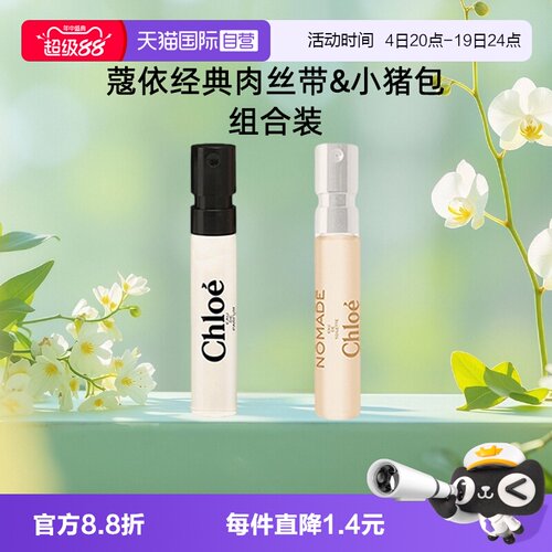 【自营】Chloe/蔻依女士浓香水肉丝带恋旅小猪包1.2ml小样花香调