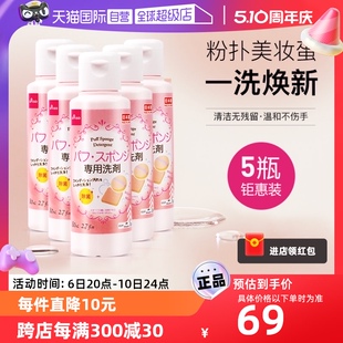 DAISO 大创粉扑清洗液气垫美妆蛋专用清洗剂80ml 自营 5瓶