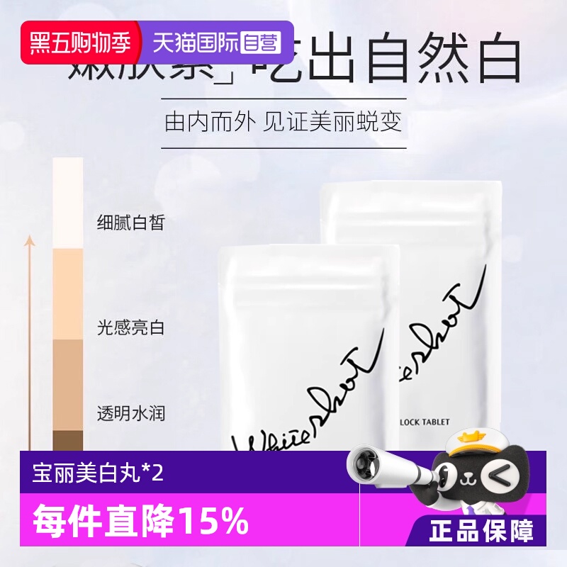 宝丽日本淡斑全身美白丸