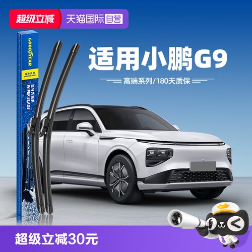 固特异高端雨刮小鹏G9专用
