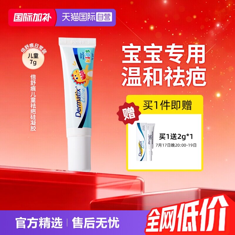 【自营】【儿童祛疤】Dermatix倍舒痕祛疤膏7g小恐龙儿童宝宝