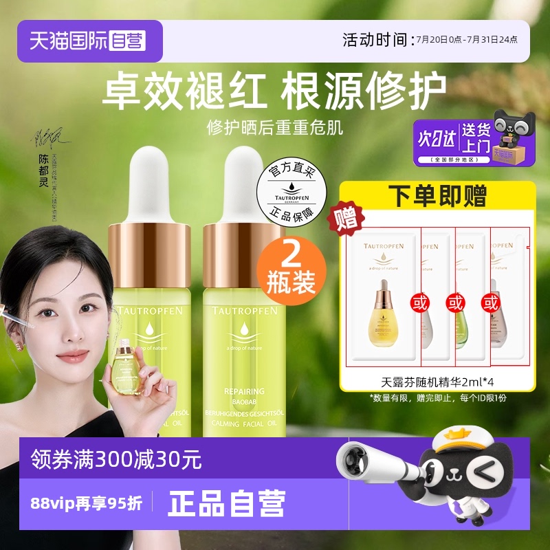 【自营】【陈都灵代言】天露芬修护面部精华油2瓶舒缓保以油养肤