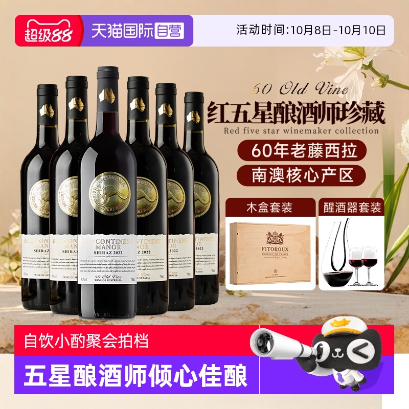 【自营】红五星珍藏 澳洲进口红酒整箱西拉干红葡萄酒正品礼盒装