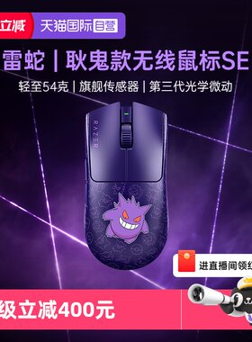 【自营】Razer雷蛇宝可梦耿鬼联名毒蝰V3Pro专业版SE游戏无线鼠标
