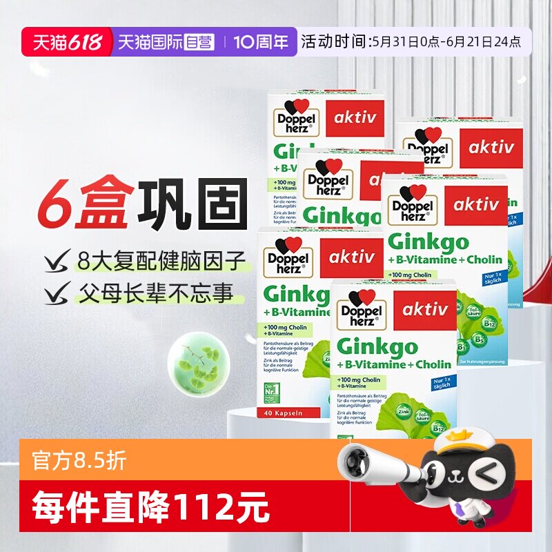 【自营】德国双心进口银杏叶精华提取物胶囊脑力记忆力助学习*6盒