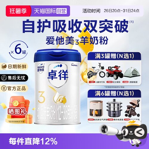 【自营】爱他美卓徉3段幼儿配方羊奶粉800g*6罐装12-36月官方正品