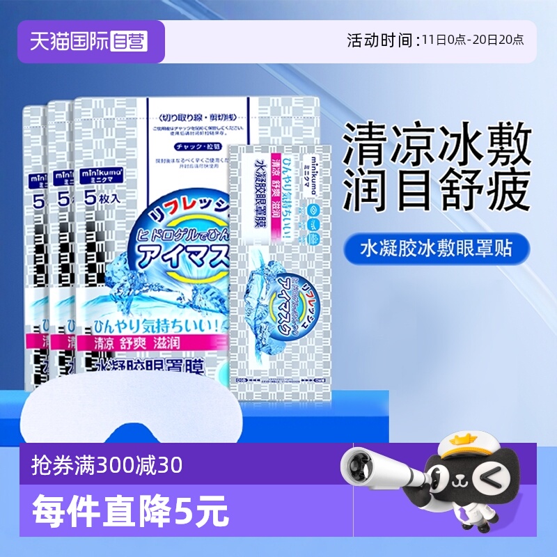 minikuma眼贴缓解疲劳冷敷贴