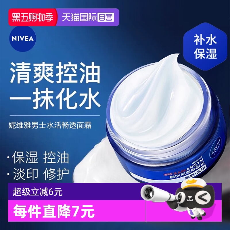 【自营】Nivea/妮维雅男士水活畅透深润霜补水保湿清爽抗干燥面霜