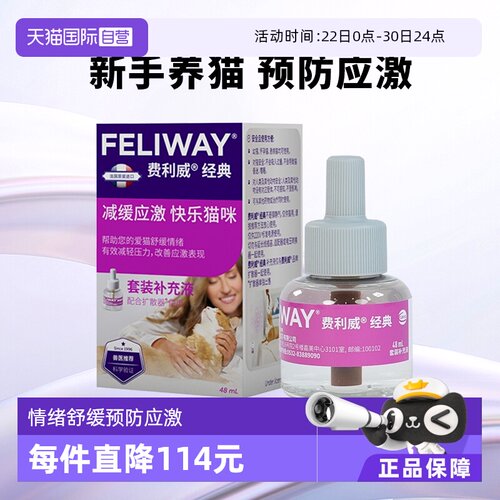 猫用费利威FELIWAY情绪舒缓