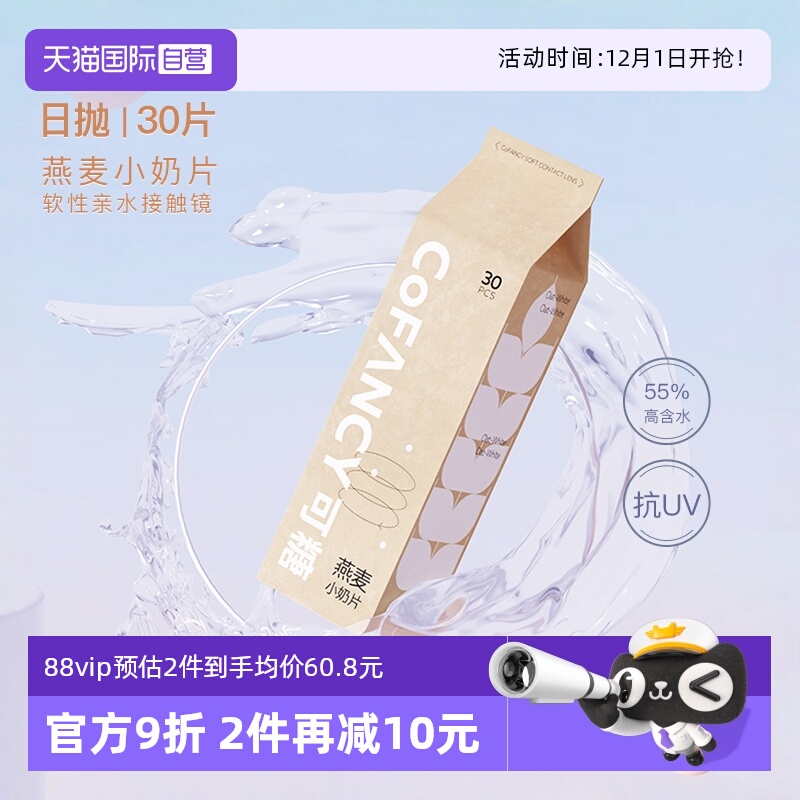 【自营】COFANCY可糖燕麦小奶片隐形眼镜日抛30片透明近视镜