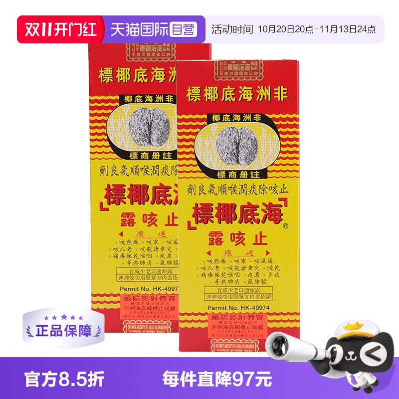 【自营】非洲海底椰标止咳露香港进口止咳化痰清肺热177ml* 2瓶装