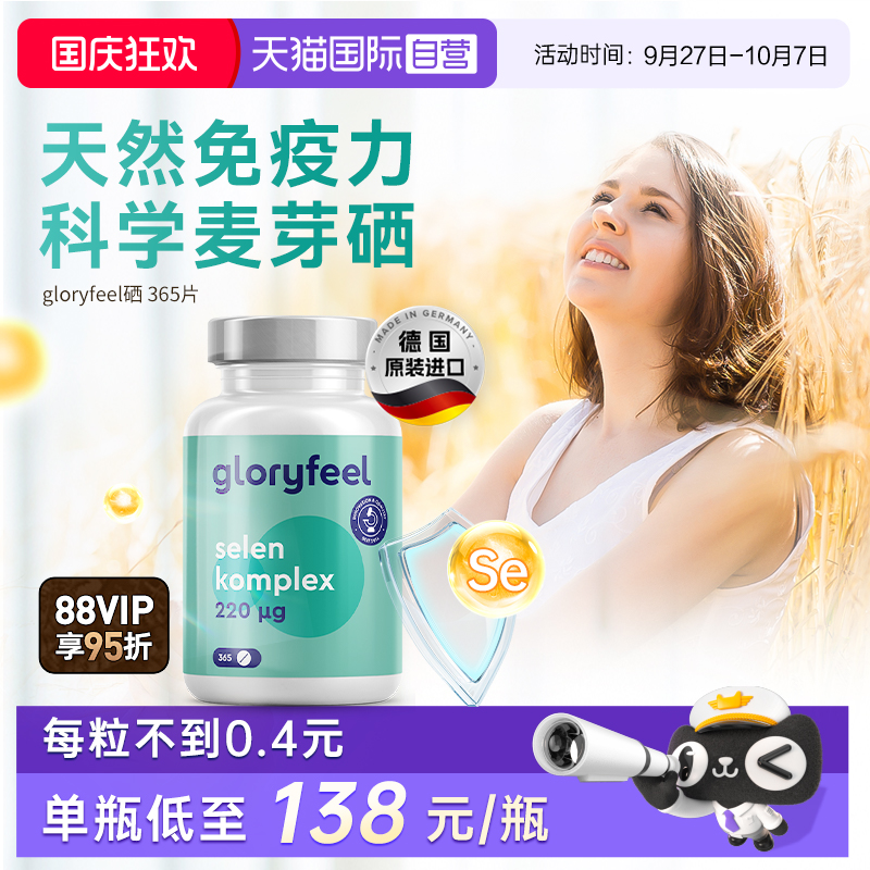 德国进口补硒片GloryFeel