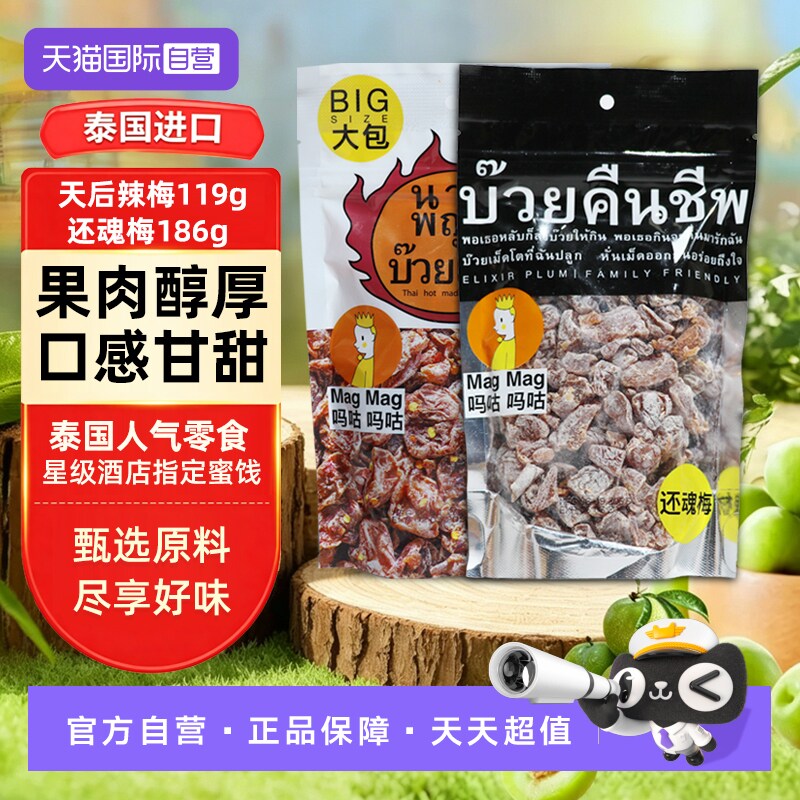 【自营】吗咕吗咕话梅（蜜饯）还魂梅天后辣梅