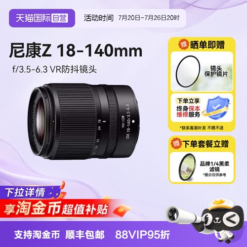 【自营】尼康Z 18-140 微单镜头半画幅防抖长焦镜头18140海外版