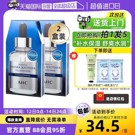 【自营】AHC B5玻尿酸面膜三代安瓶清爽滋润保湿舒缓补水面膜2盒