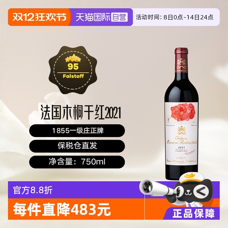 【自营】法国名庄1855一级庄木桐酒庄干红葡萄酒 Mouton 2021年