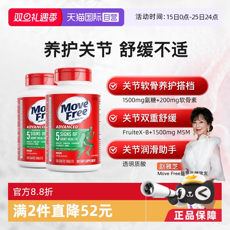 自营软骨素MoveFree/益节