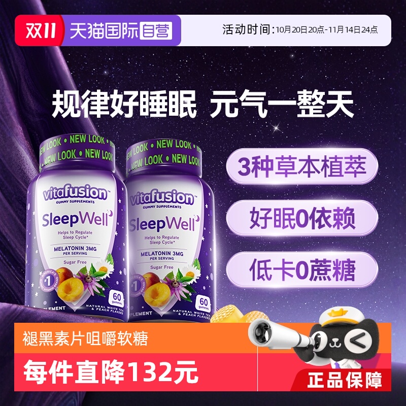 vitafusionwell60粒*2瓶褪黑素