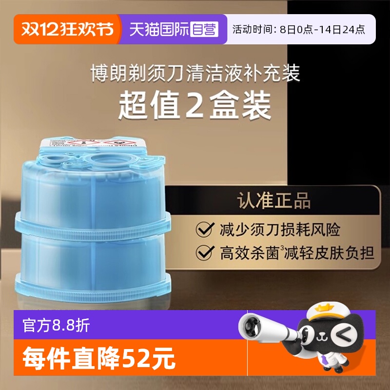 【自营】博朗电动剃须刀清洁液CCR2清洗液清洁剂2盒装官方正品