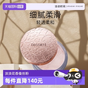 Decorte黛珂蜜粉哑光珠光防水油皮定妆粉散粉饼20g Cosme 自营