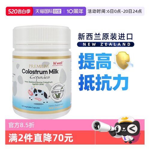 自营新西兰进口抵抗力牛初乳胶囊