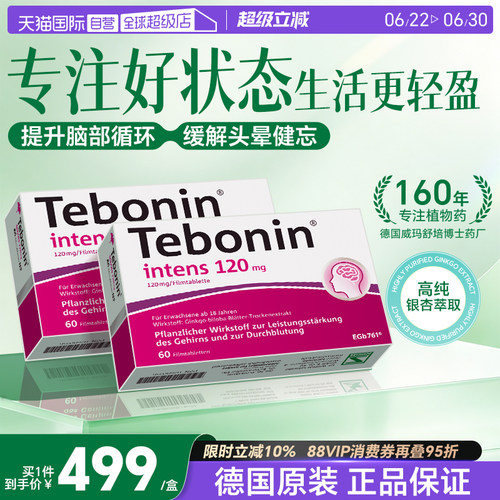 【自营】德国Tebonin德葆宁金纳多银杏叶片120植物护脑60粒两盒装