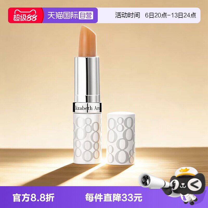 【自营】伊丽莎白雅顿8小时润唇膏经典保湿护唇膏3.7g滋润唇部