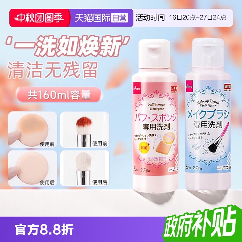 【自营】DAISO/大创粉扑清洗剂气垫美妆蛋专用清洁液化妆刷80ml