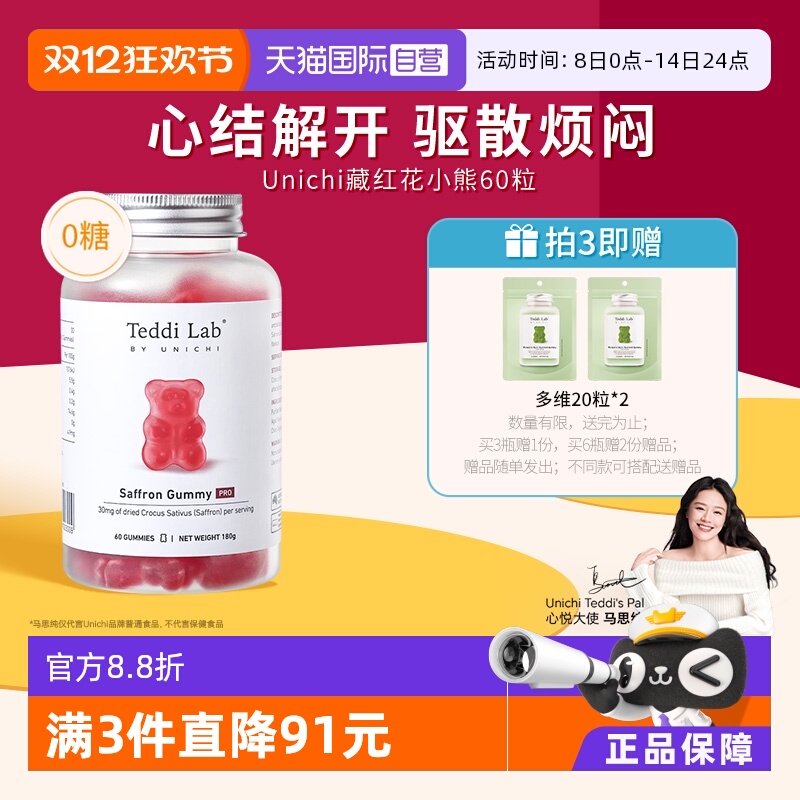 Unichi藏红花小熊软糖60粒